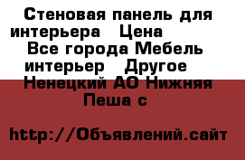 Стеновая панель для интерьера › Цена ­ 4 500 - Все города Мебель, интерьер » Другое   . Ненецкий АО,Нижняя Пеша с.
